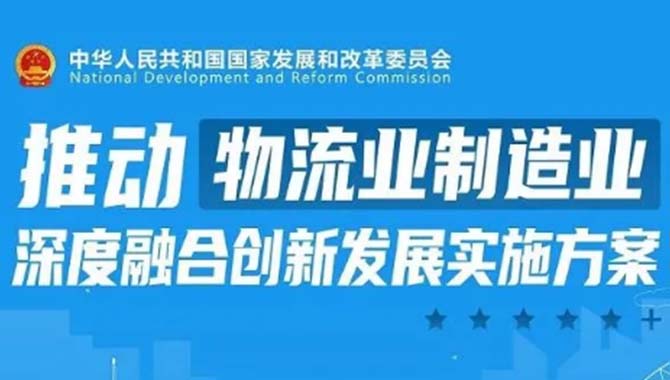 13部门联合发文力促物流业制造业深度融