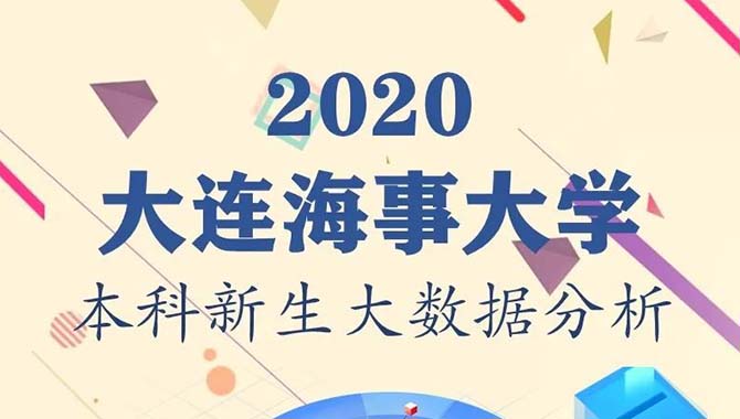 大连海事大学2020级新生男女比例约为2.