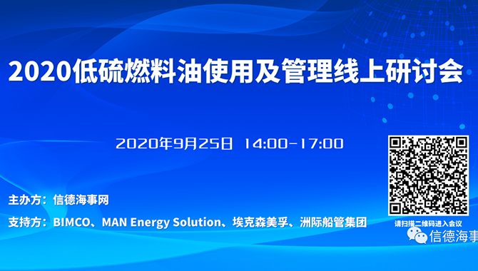 【回放】2020低硫燃料油使用及管理线上研