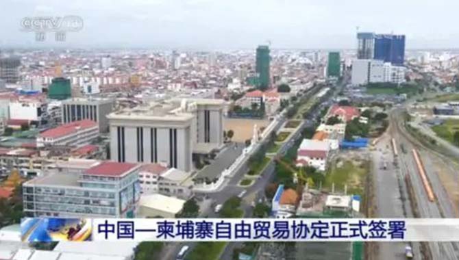中柬于12日签署自贸协定，互免关税比例