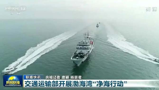 渤海湾四地海事部门联合开展“净海行动