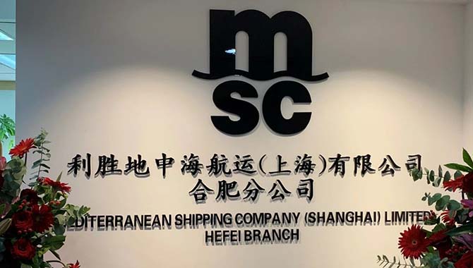 MSC地中海航运合肥分公司盛大开业