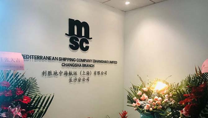 MSC地中海航运长沙分公司盛大开业