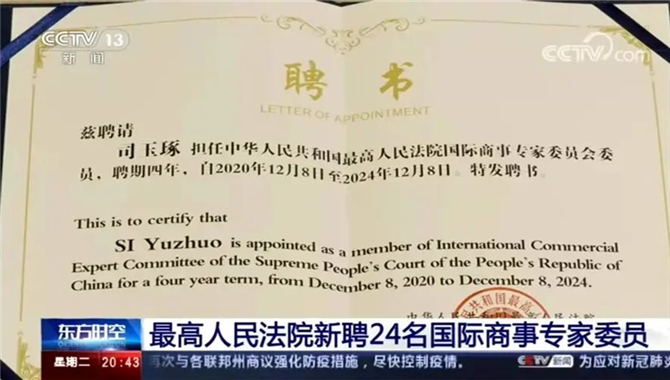 司玉琢教授受聘为最高人民法院国际商事