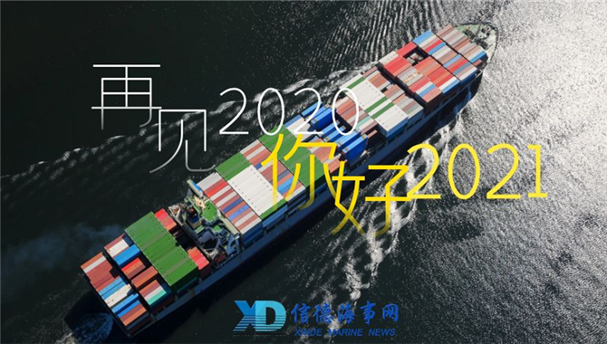 2020年国内外十大航运新闻