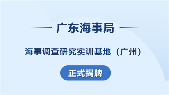 广东海事局海事调查研究实训基地（广州