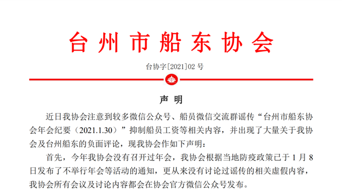 集体协商打压海员工资！？台州船东协会