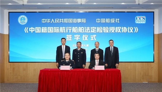 中国船级社与中国海事局在京签署新版法