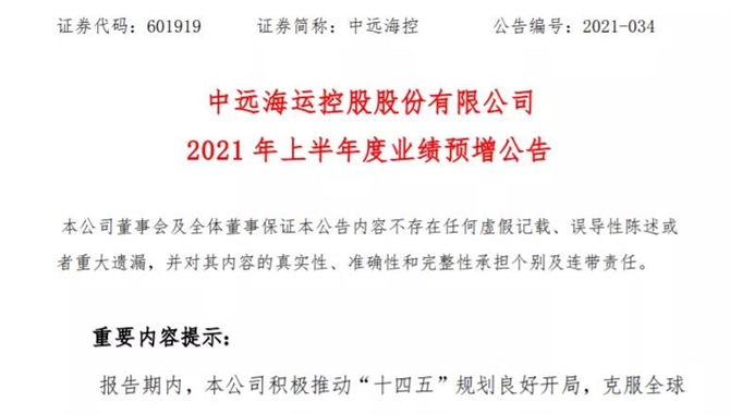 同比暴增3162%！中远海控上半年预计盈利