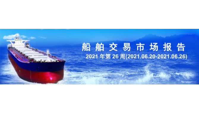 船舶交易市场报告 2021 - 27周