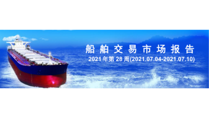 船舶交易市场报告 2021 - 28周