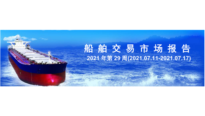 船舶交易市场报告 2021 - 29周