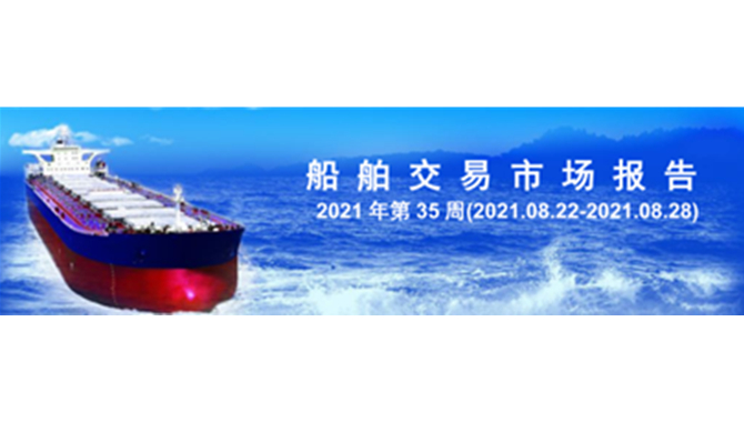 船舶交易市场报告 2021 - 35周