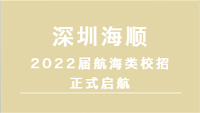 【招聘】深圳海顺2022届航海类校招正式启