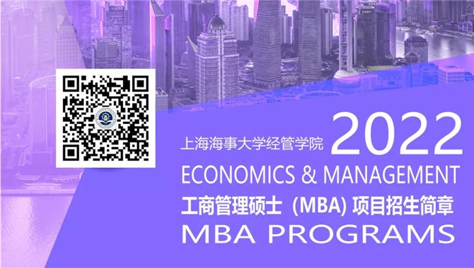 火热报名中！到上海海事大学读MBA的机会