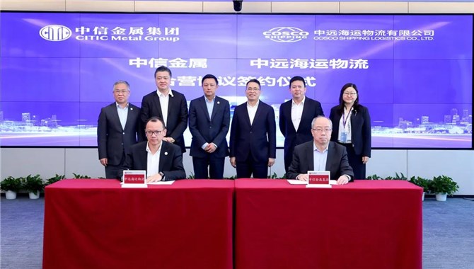中远海运物流与中信金属签署合资经营协