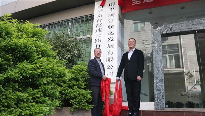 武夷集团所属南平闽江航运发展有限公司