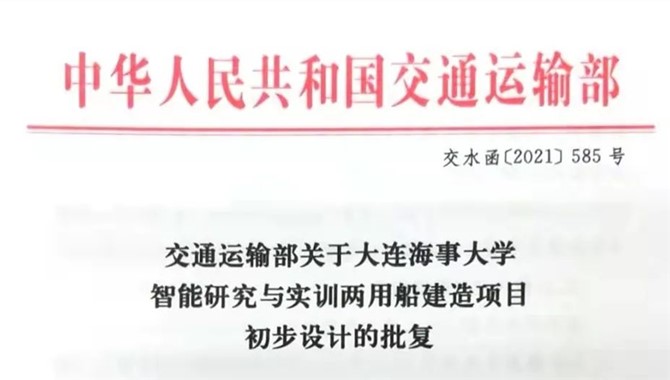 交通运输部批准大连海事大学“智能研究
