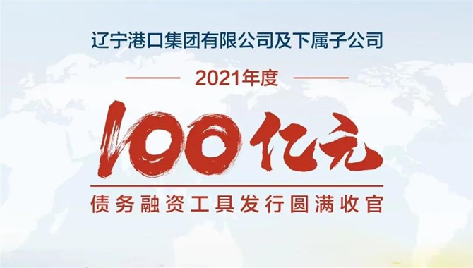 辽港集团圆满完成2021年度的百亿债市融资