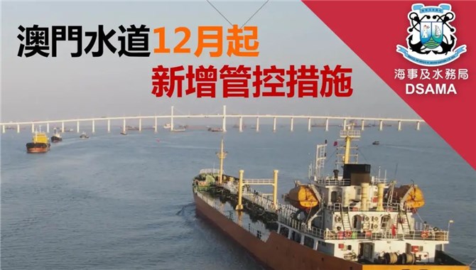 12月起100米以上船舶禁行澳门水道