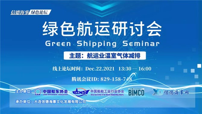绿色航运研讨会--航运业温室气体减排