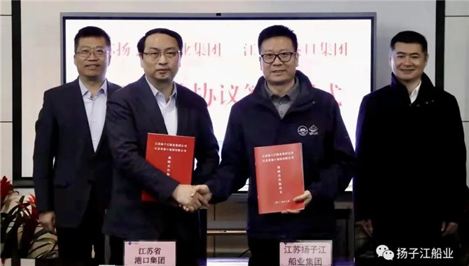 扬子江船业集团与江苏省港口集团签订战