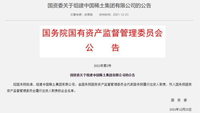 新央企，中国稀土集团成立