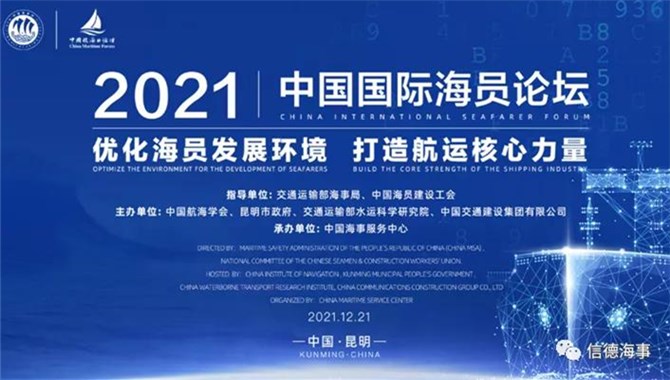 关注关爱海员——2021年中国国际海员论坛