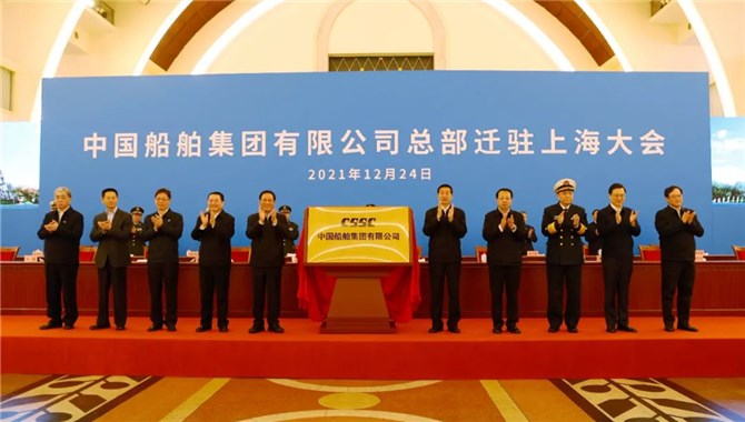 重磅！中国船舶集团总部正式迁驻上海