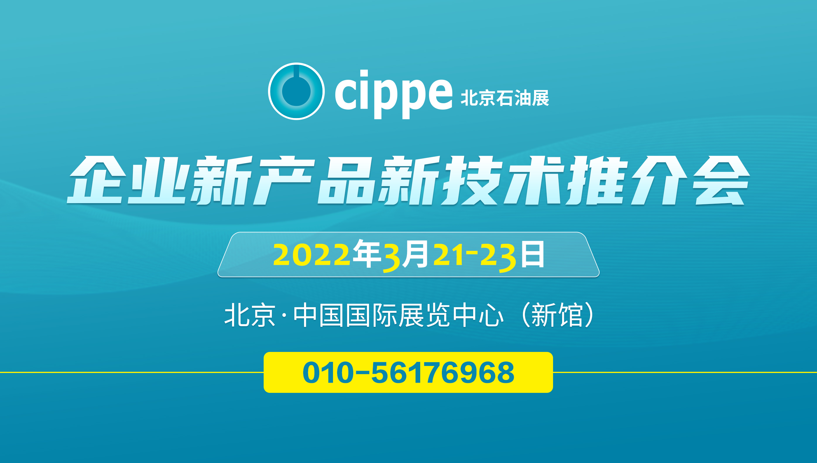 cippe2022企业新产品新技术推介会明年3月