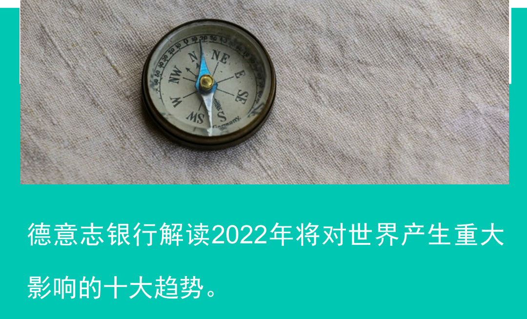 2022全球市场前瞻：影响世界的十大趋势