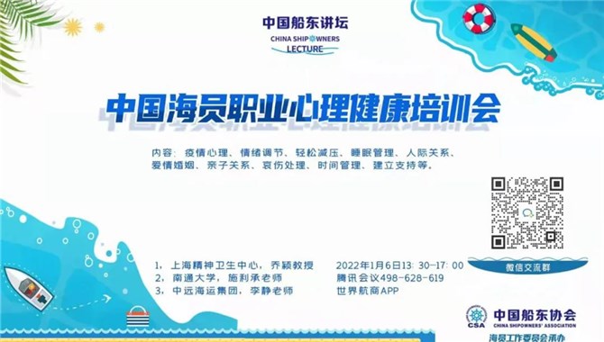 【1月6日直播预告】中国海员职业心理健