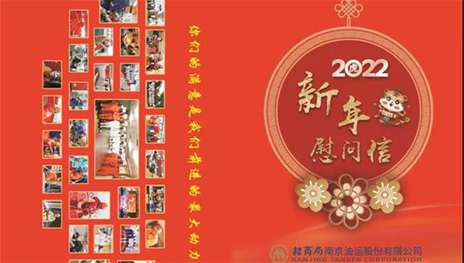家企同心 奋进2022 | 招商南油船员家庭专