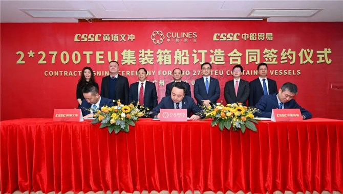 中联航运与中船黄埔文冲签订2艘2700TEU集