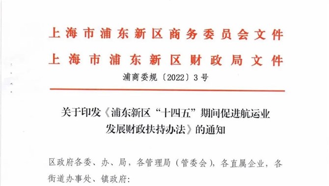 上海市浦东新区“十四五”期间促进航运