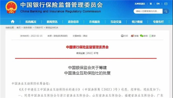 热烈庆祝中国渔业互助保险社获批筹建