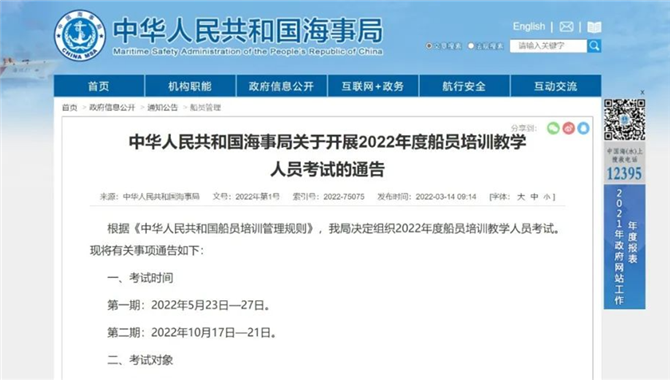中华人民共和国海事局关于开展 2022 年度