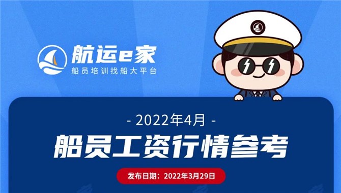 2022年4月船员工资行情参考