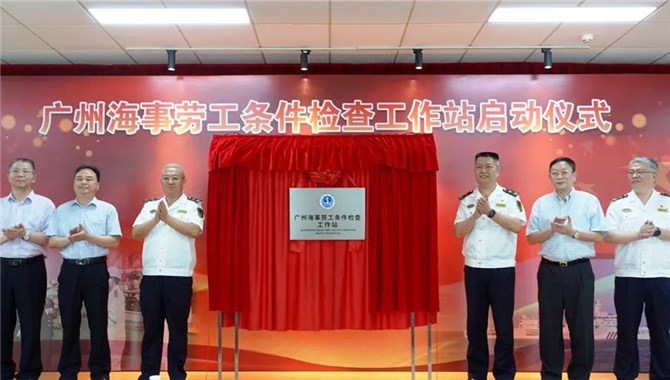 全国首个海事劳工条件检查工作站在广州