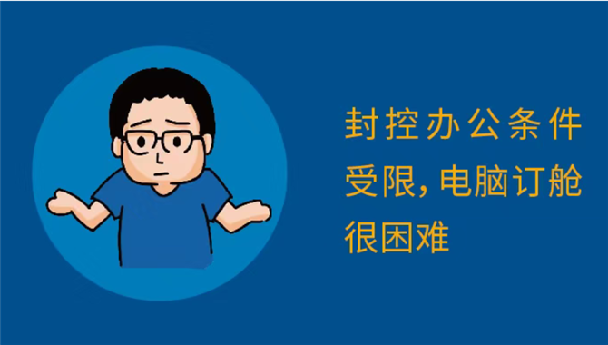 封控办公条件有限，电脑订舱很困难，怎