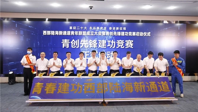 西部陆海新通道青年联盟成立