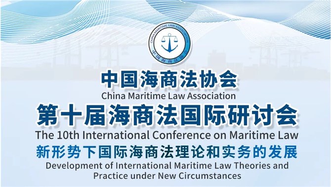 中国海商法协会第十届海商法国际研讨会