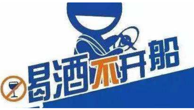 船舶监督大讲堂 | 船员值班饮酒严查必究