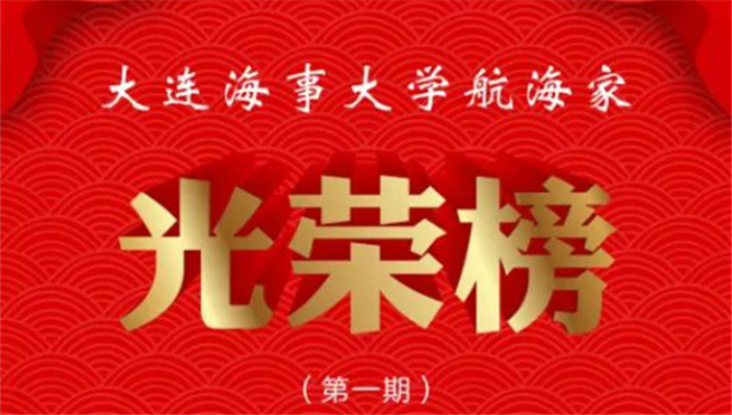 重磅名单！大连海事大学113年培养出的船