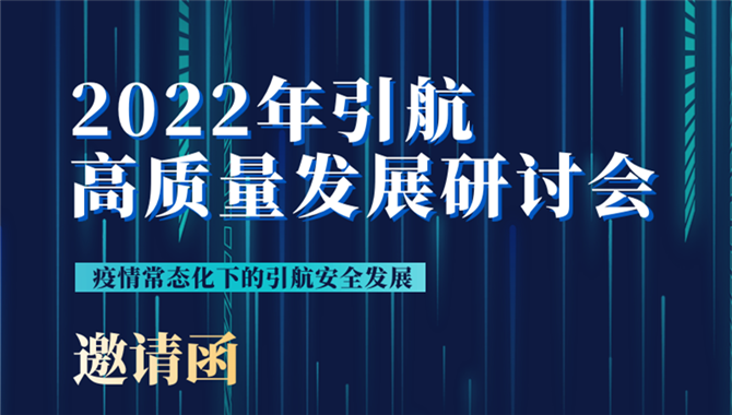 邀请函丨2022年引航高质量发展研讨会，