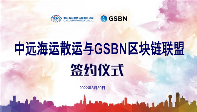 中远海运散运正式加盟GSBN，共建航运物流