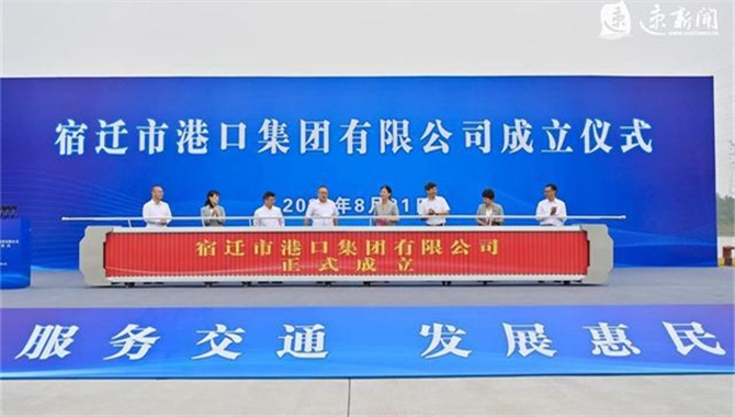 宿迁市港口集团有限公司正式挂牌成立