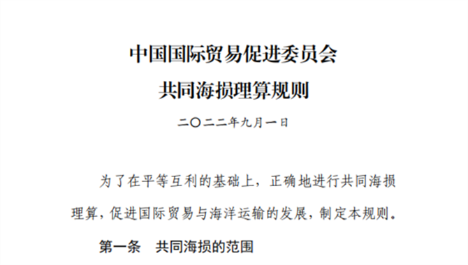 《中国国际贸易促进委员会共同海损理算