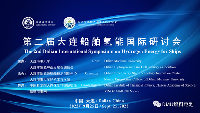 《第二届大连船舶氢能国际研讨会