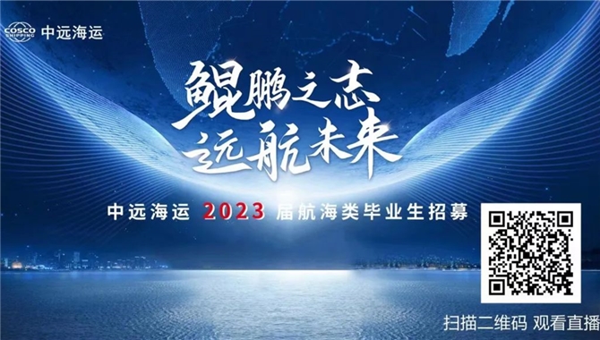 【招聘】中远海运2023届航海类毕业生招聘